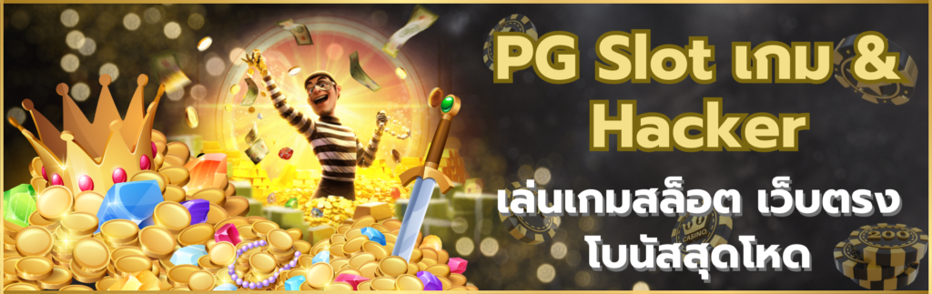 PG Slot เกม & Hacker