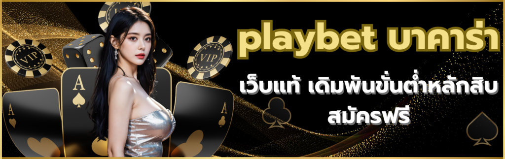 playbet บาคาร่า