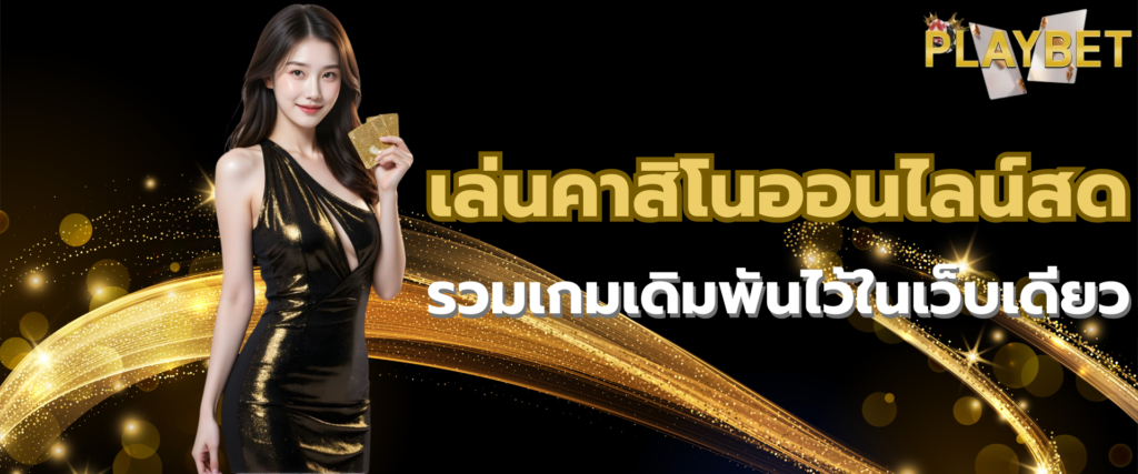 เล่นคาสิโนออนไลน์สด