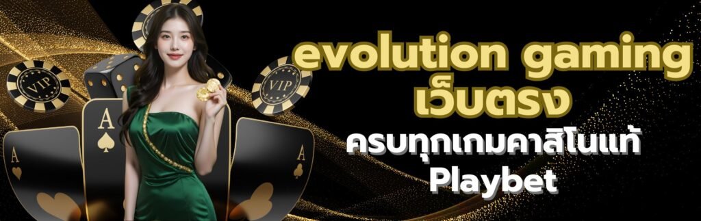 evolution gaming เว็บตรง