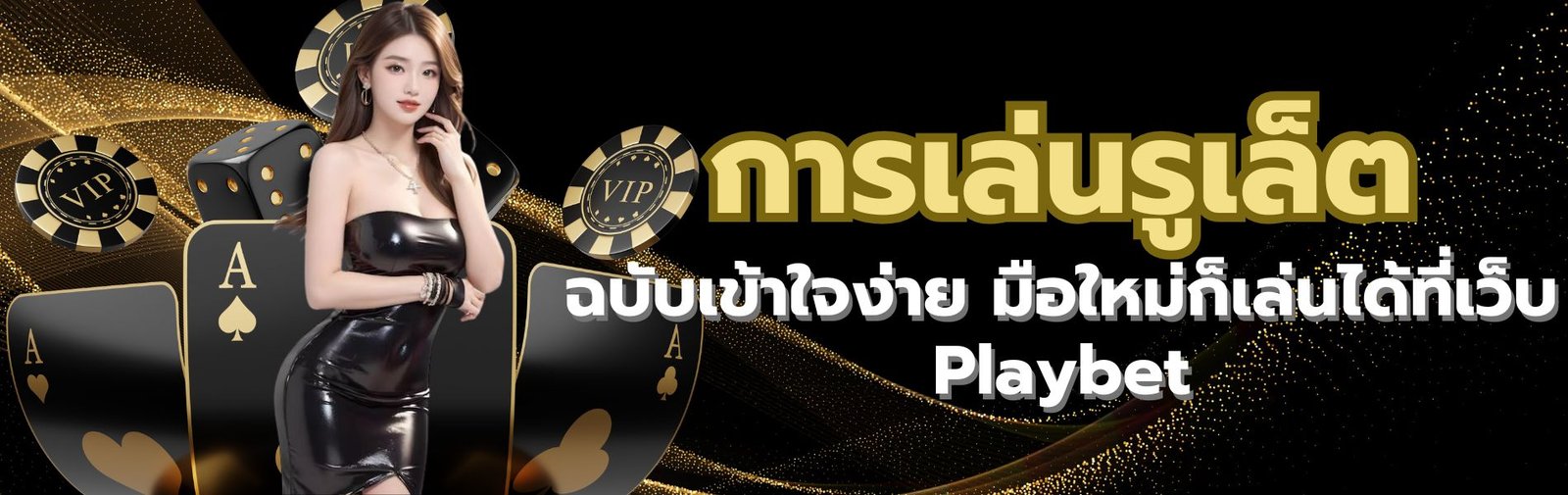 การเล่นรูเล็ต