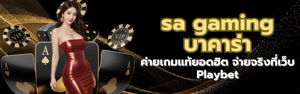 sa gaming บาคาร่า