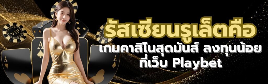 รัสเซียนรูเล็ตคือ