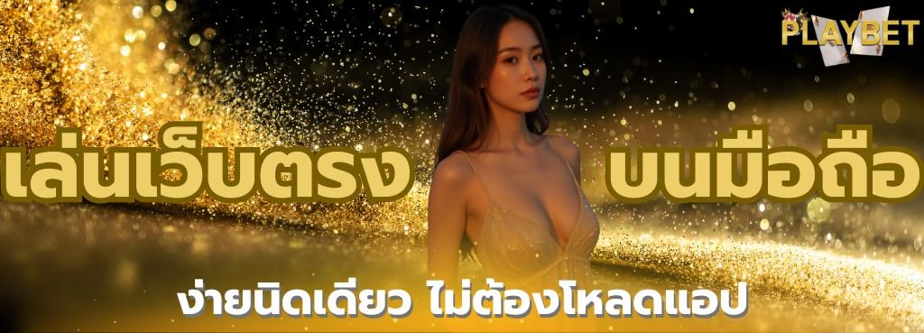 คาสิโนมือถือ