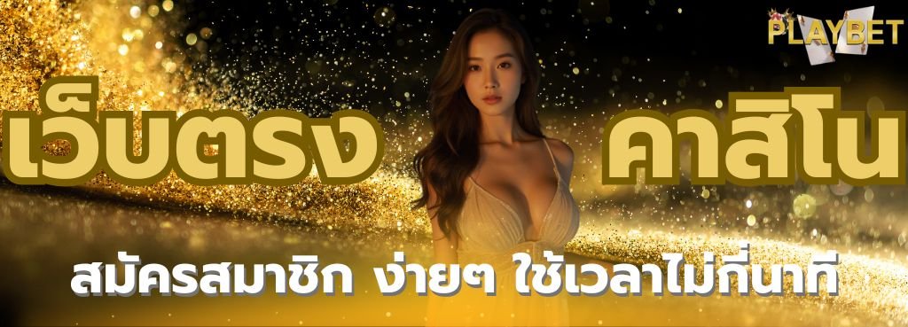 เล่นรูเล็ต ผ่านเว็บคาสิโน