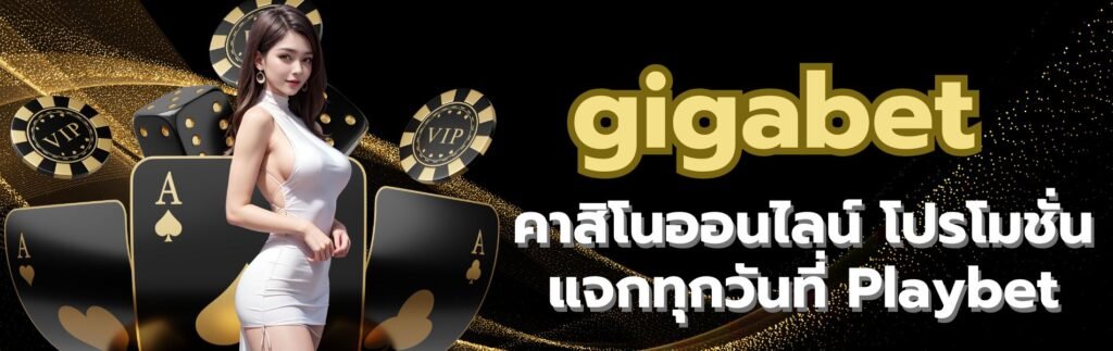 gigabet คาสิโนออนไลน์