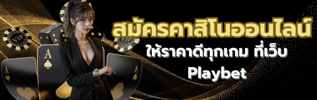 สมัครคาสิโนออนไลน์
